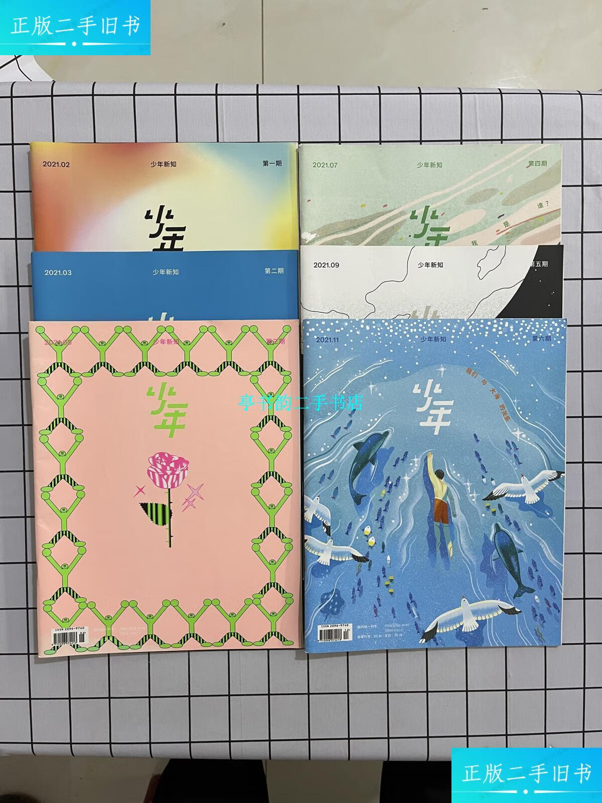 【二手9成新】少年新知(三联生活周刊青少版)2021年第1,2,3,4,5,6期(6