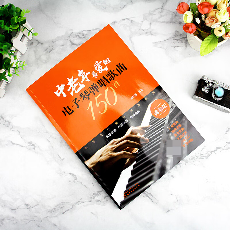 中老年喜爱的电子琴弹唱歌曲150首 简谱版 臧翔翔 编著 150首分类歌曲 简谱排版方便演奏 和弦标记清晰合理 让你爱不释手