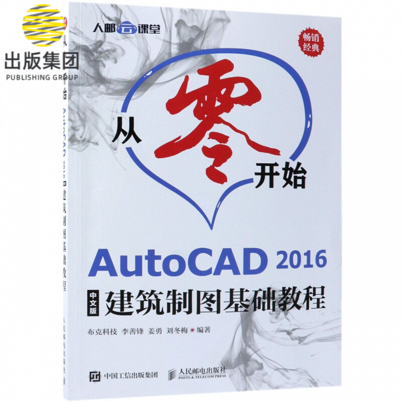 从零开始(AutoCAD2016中文版建筑制图基础教程)
