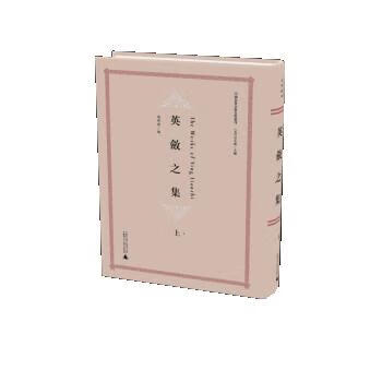 英敛之集(上下) 英敛之著;周萍萍,吴小新编 广西师范大学出版社