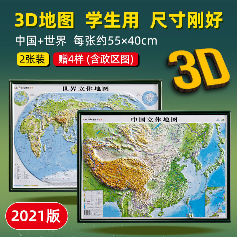 221新版中国地图和世界地图挂图贴图初中高中学生地图1.1米 立体地图套装55厘米