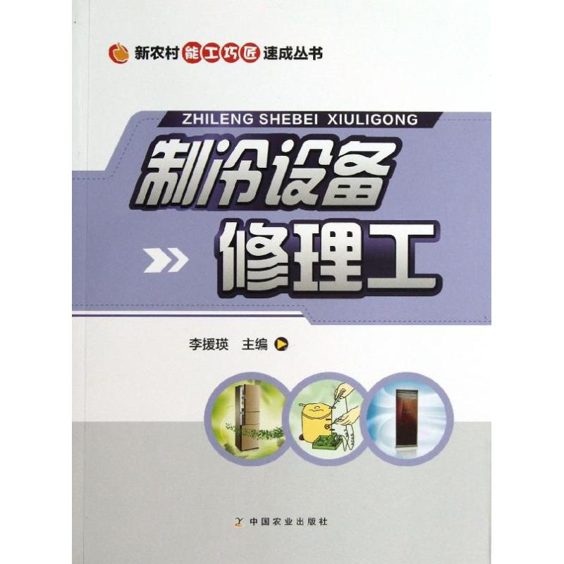 制冷设备修理工 