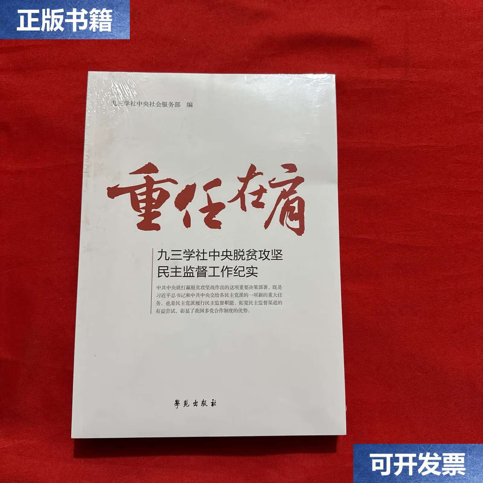 【二手9成新】重任在肩 九三学社中央脱贫攻坚民主监督工作纪实 /学苑