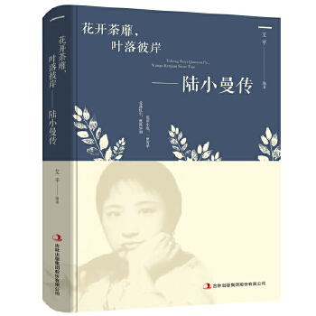 花开茶靡，叶落彼岸-陆小曼传 艾平