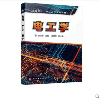 电工学 姜学勤