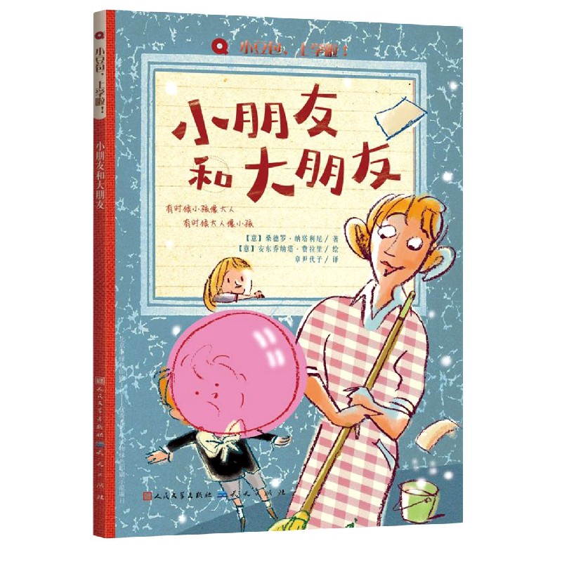 小朋友和大朋友/小豆包上学啦 (意)桑德罗·纳塔利尼