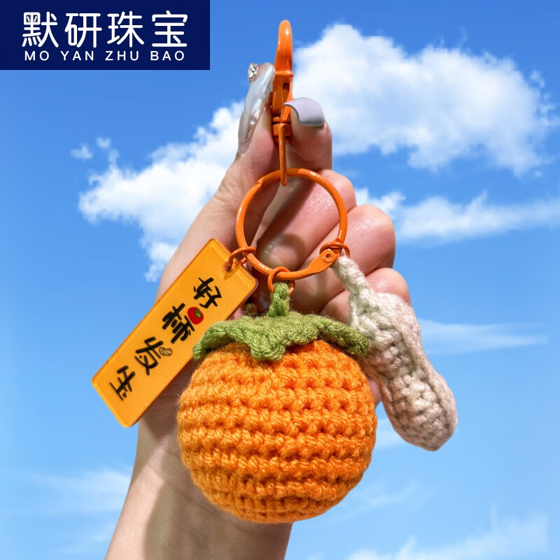 毛线钩织好柿发生汽车钥匙扣包包挂件美好寓意少女心毛绒配饰 扣子款