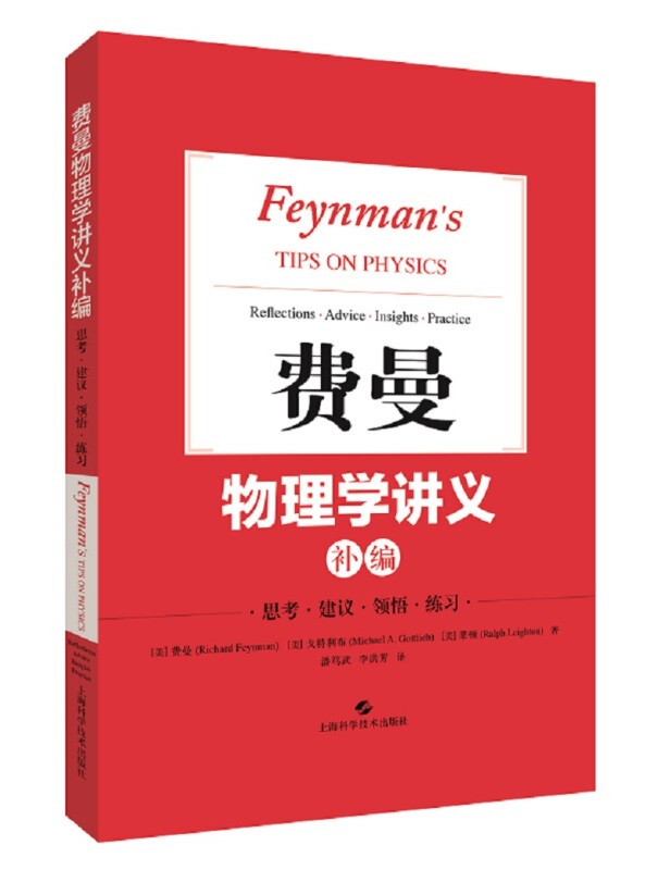 【官方正版】费曼物理学讲义第123卷+补编+习题集 新千年版 费恩曼物理学讲义 中文版郑永令译经典物理学教材 上海科学技术出版社 费曼物理学讲义补编