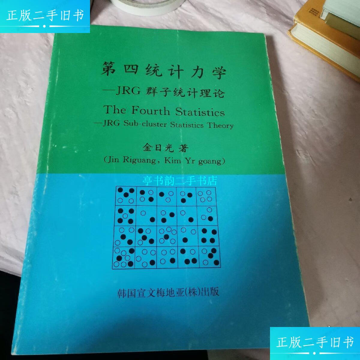 【二手9成新】第四统计力学-jrg群子统计理论 /金日光 韩国宣文梅地亚