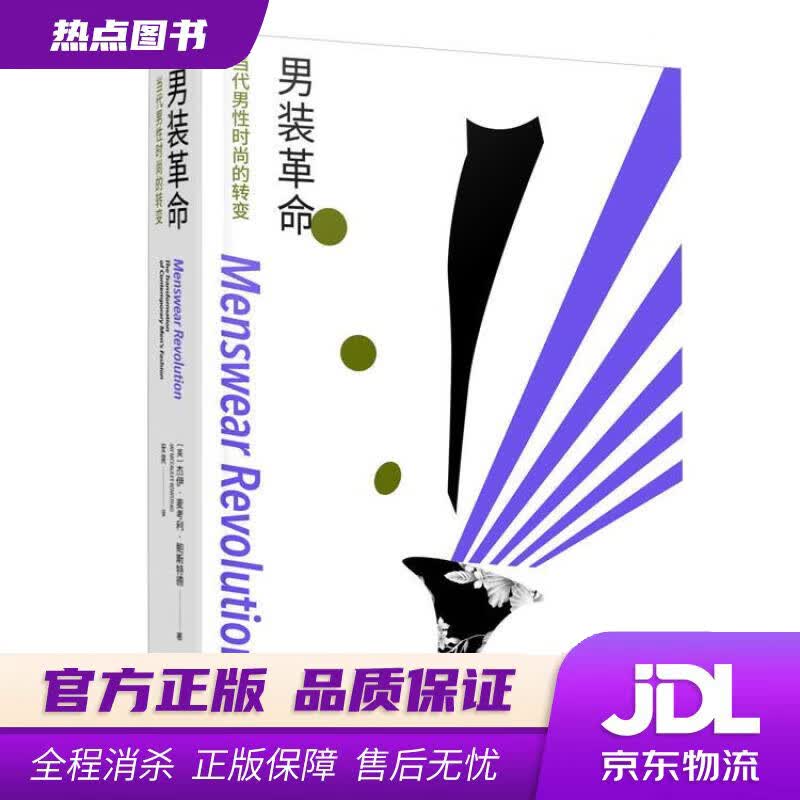 【新华书店】男装革命：当代男性时尚的转变 杰伊·麦考利·鲍斯特德著,安爽 译 重庆大学出版社