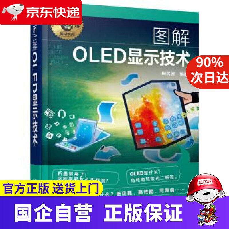 【新华书店】名师讲科技前沿系列--图解OLED显示技术 化学工业出版社 9787122343772