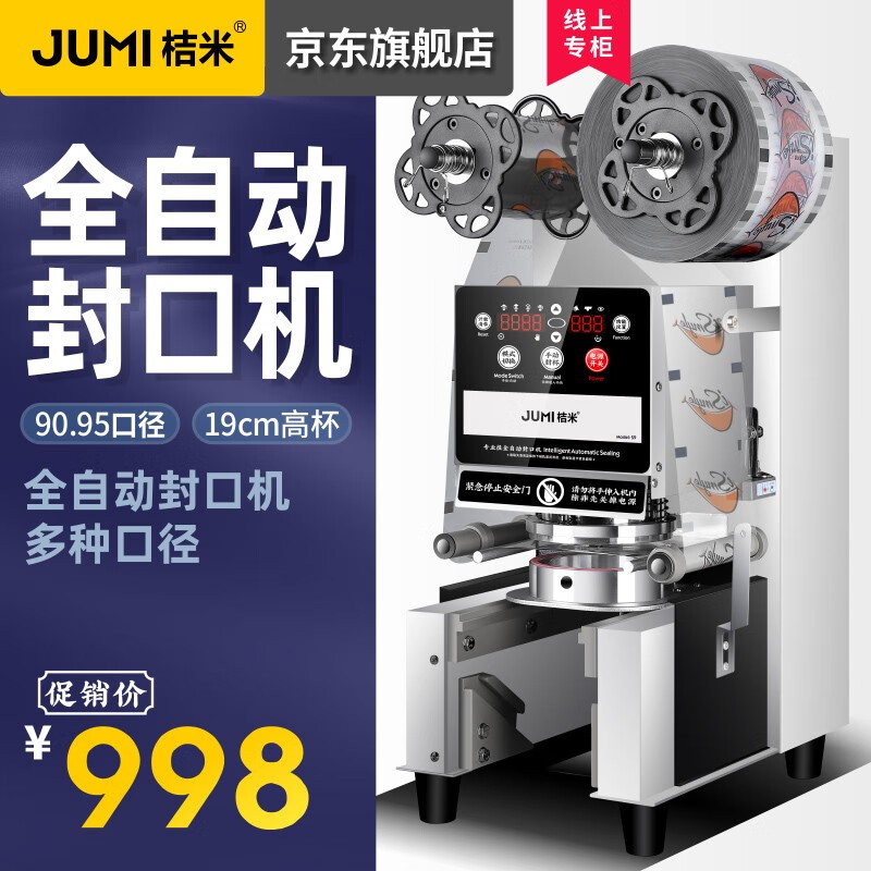 桔米(JUMI) 全自动奶茶封口机豆浆饮料封杯机自动封口机纸杯塑料杯商用封杯机19cm高杯封口机  95/90通用机（全自动S9实用款）白色怎么看?