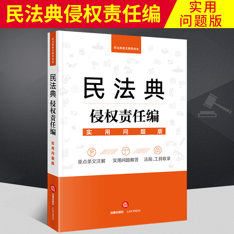 民法典侵权责任编(实用问题版)  法律出版社