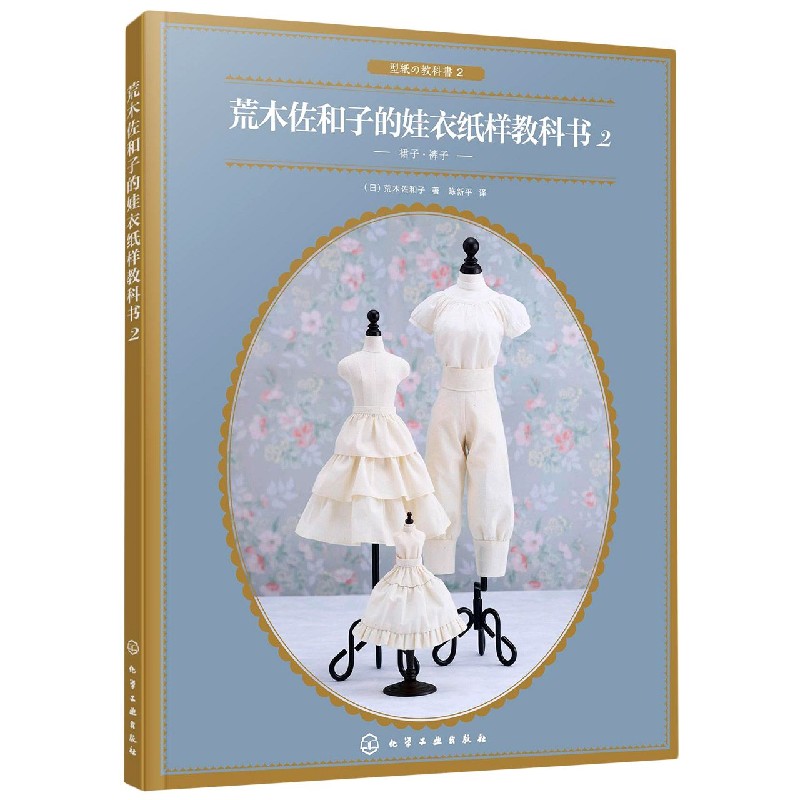 荒木佐和子的娃衣纸样教科书(2裙子裤子)