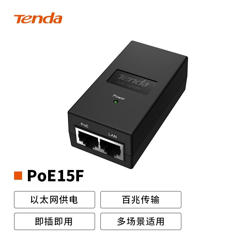 tenda 腾达 百兆/千兆poe供电器模块 无线ap监控适配器电源线 【poe
