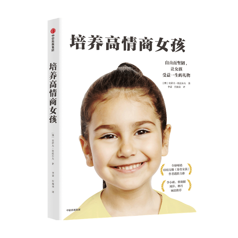 培养高情商女孩史蒂夫比达尔夫 著 中信书