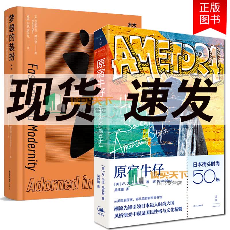 2册 原宿牛仔+梦想的装扮 时尚与现代性 日本街头时尚五十年 W大卫马克斯 日本历史与社会变迁日系品 书籍