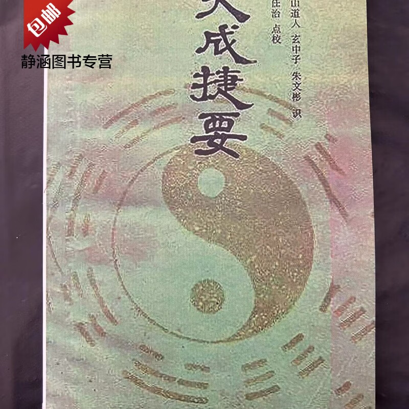 大成捷要/劳山道人 玄中子 经典强身功法秘笈诀要 现货书籍
