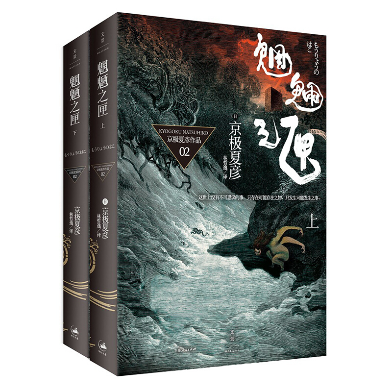 百鬼夜行阳 百鬼夜行阴京极夏彦作品 日系推理魔幻小说上海人民出版社另售魍魉之匣 邪魅之雫 络新妇之理 涂佛之宴 姑获鸟之夏 狂骨之梦 书楼吊堂 魍魉之匣(套装上、下册)