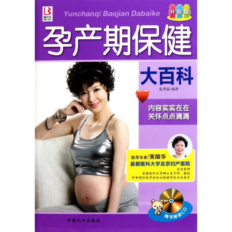 孕产期保健大百科 张秀丽 作 书籍