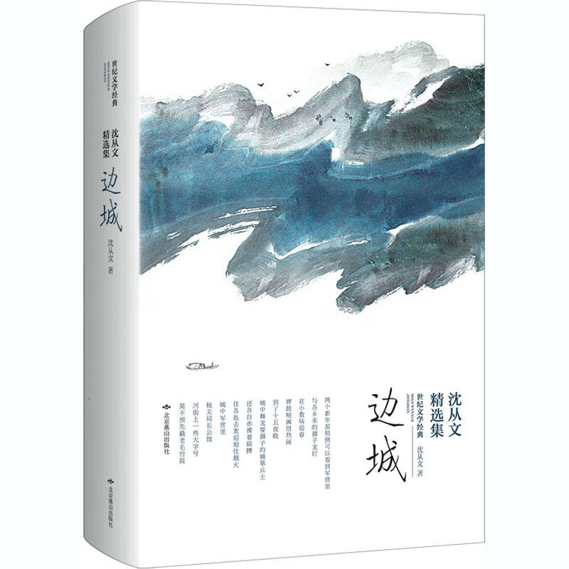 沈从文精选集:边城