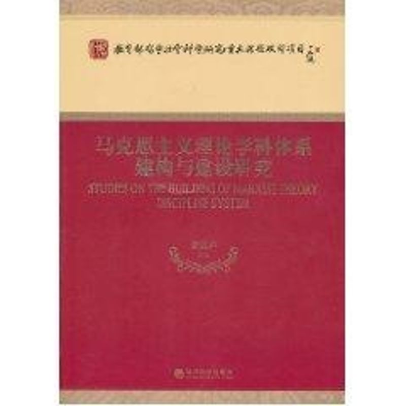 马克思主义理论学科体系建构与建设研究