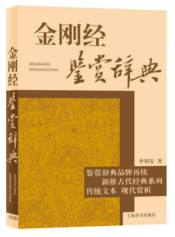 古代经典鉴赏系列 金刚经鉴赏辞典 李利安