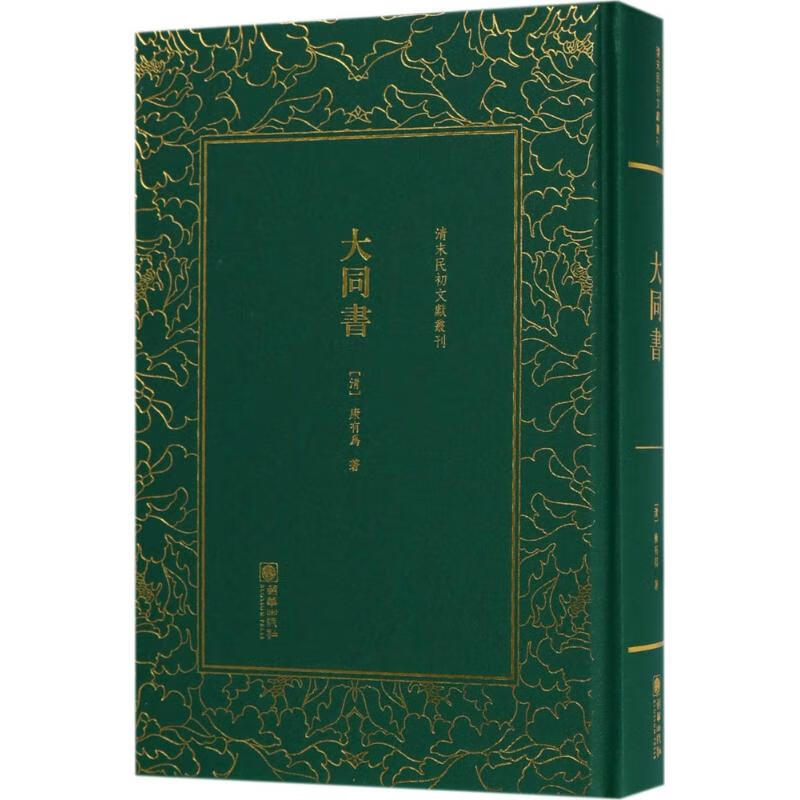 大同书 (清)康有为 书籍