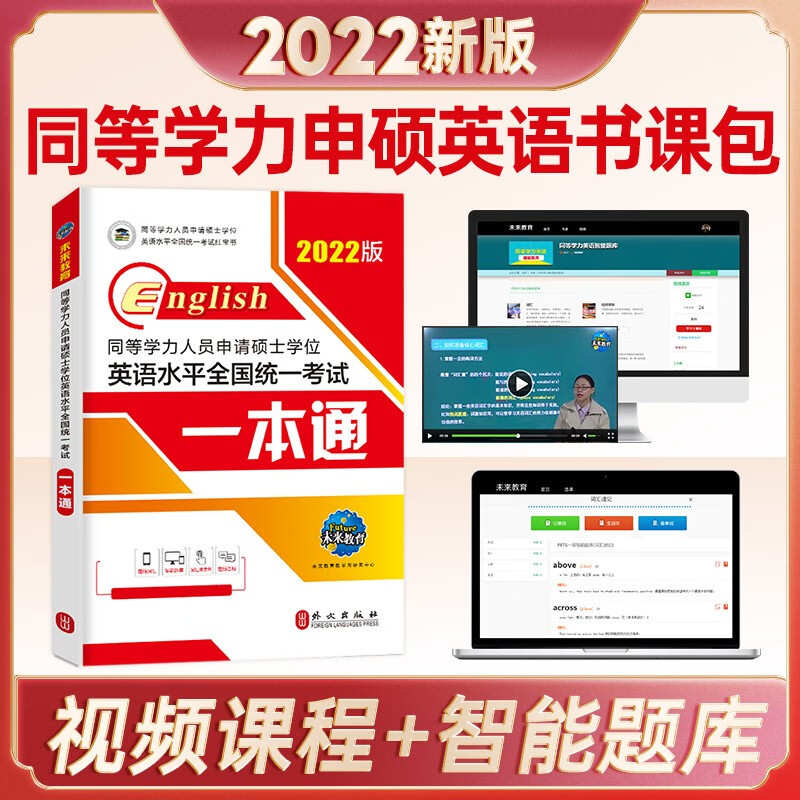 【正版现货】未来教育2022同等学力人员申请硕士学位英语水平全国统一考试一本通