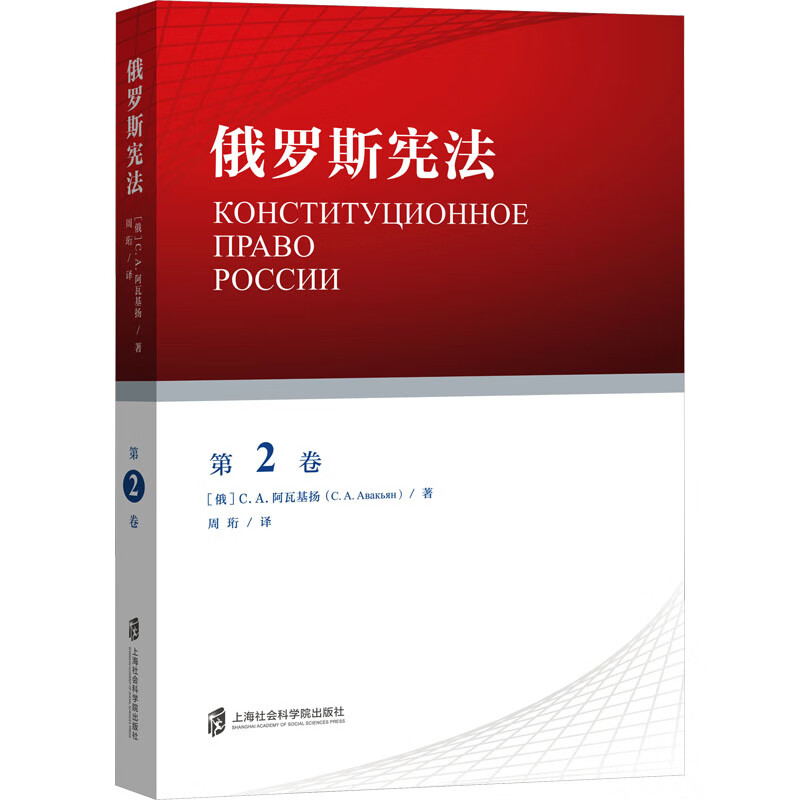 俄罗斯宪法 第2卷 图书