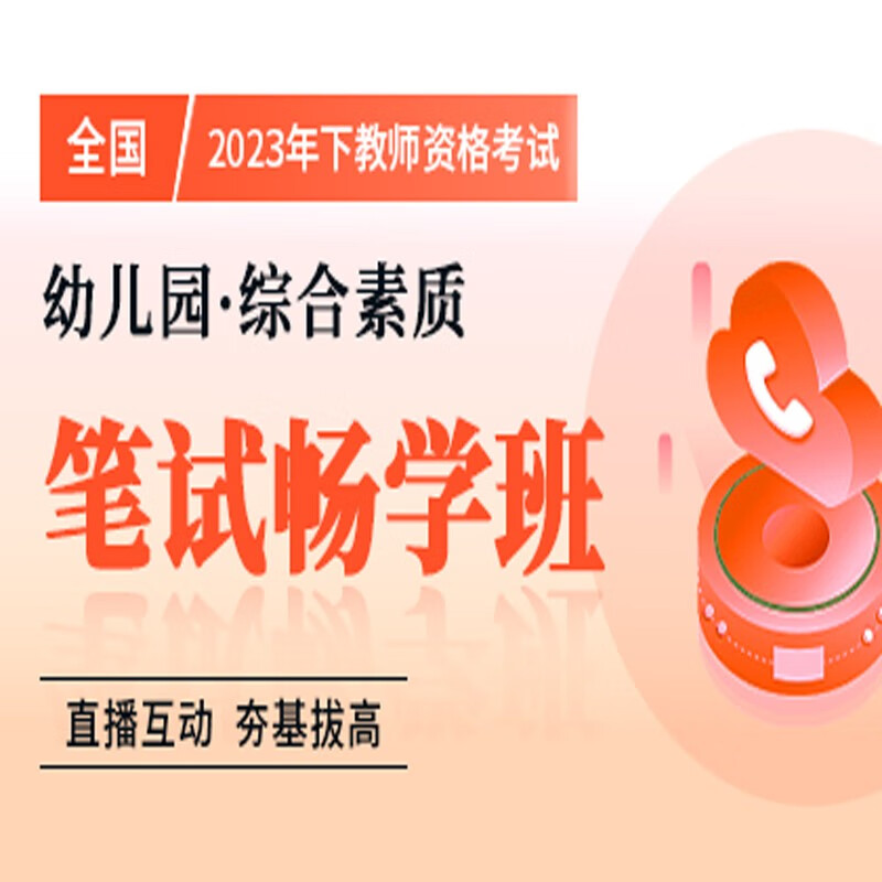 官方直营库课网校2023年下全国教师资格考试网课幼儿园小学中学笔面协议班全程一卡通笔试全程班畅学班保教教育教学知识与能力综合素质资料搭配视频名师直播录播课 幼儿园综合素质 笔试畅学班