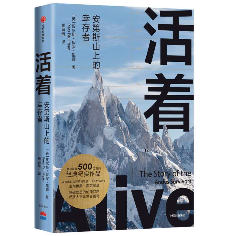 活着(安第斯山上的幸存者) (英)皮尔斯·保罗·里德