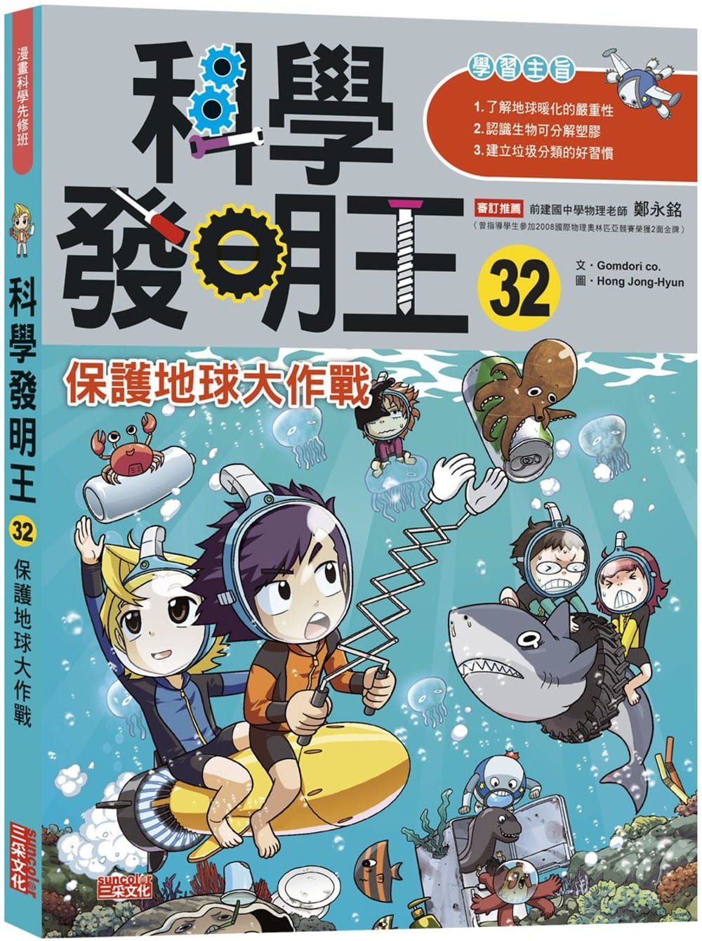 预售 Gomdori co. 科学发明王32：保护地球大作战 三采