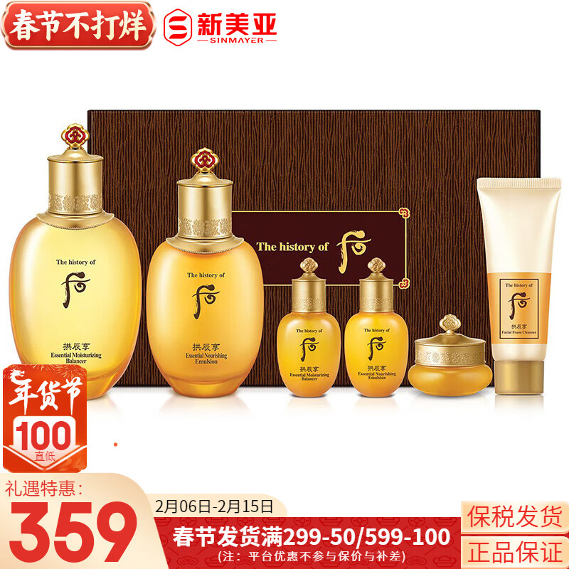 后（WHOO）套盒拱辰享套装津率享水乳霜女护肤品礼盒节日礼物 拱辰享水乳6件套平衡水油