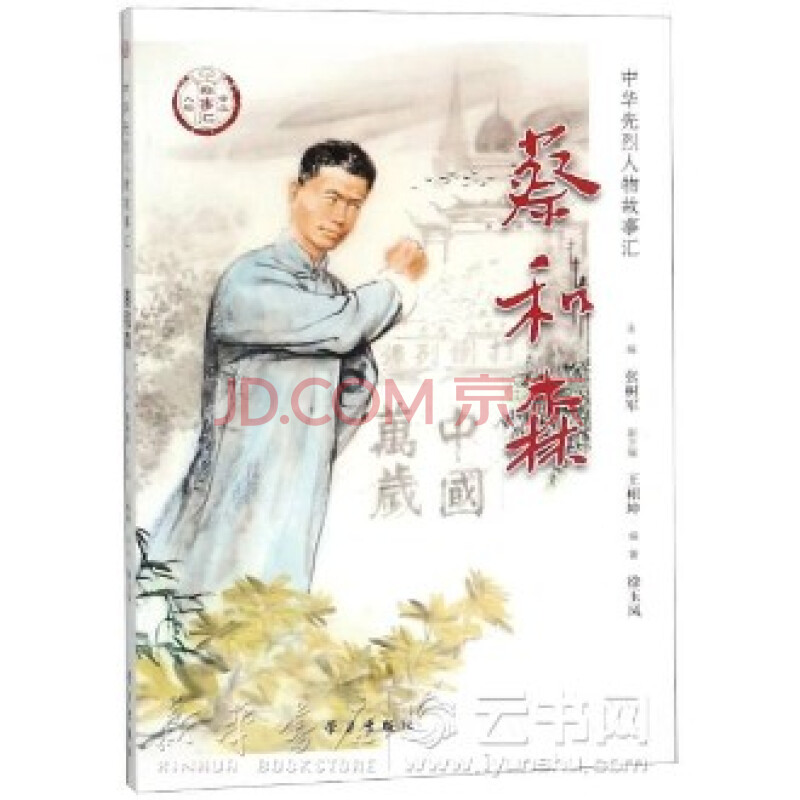 蔡和森/中华先烈人物故事汇