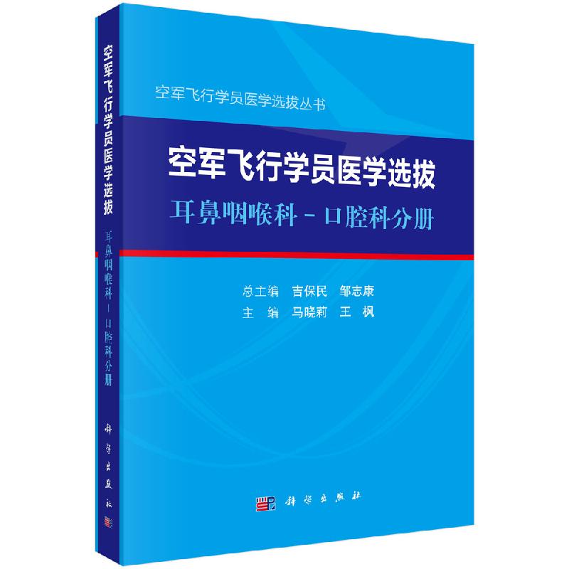 空军飞行学员医学选拔·耳鼻咽喉科-口腔科分册