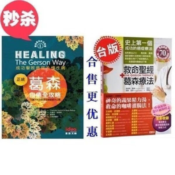 《正统葛森自愈全》+《救命圣经.葛森疗法