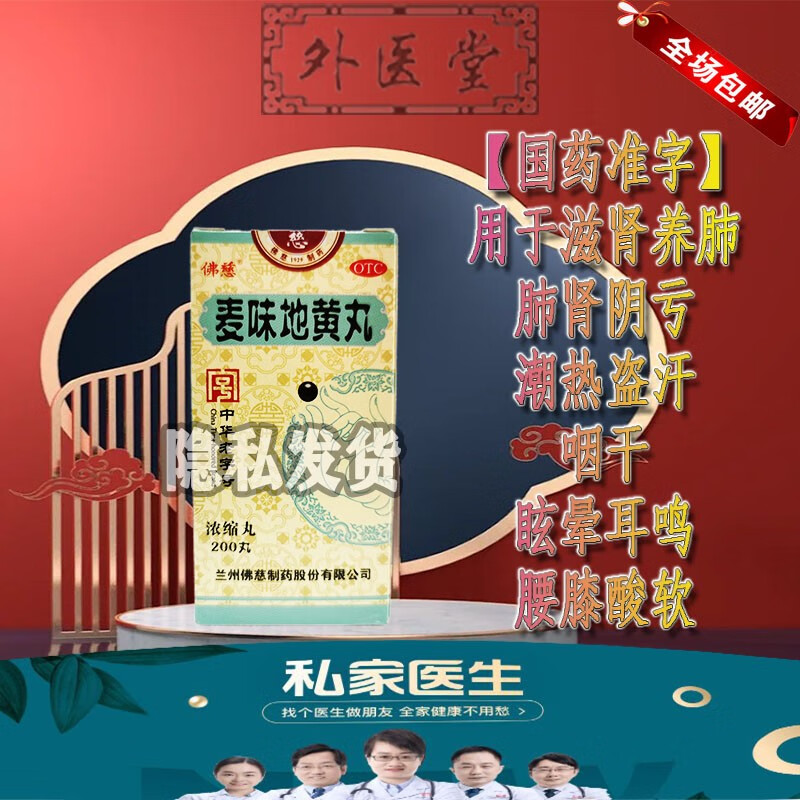 佛慈麦味地黄丸(浓缩丸) 200丸【国药准字】otc用于滋肾养肺肺肾阴亏