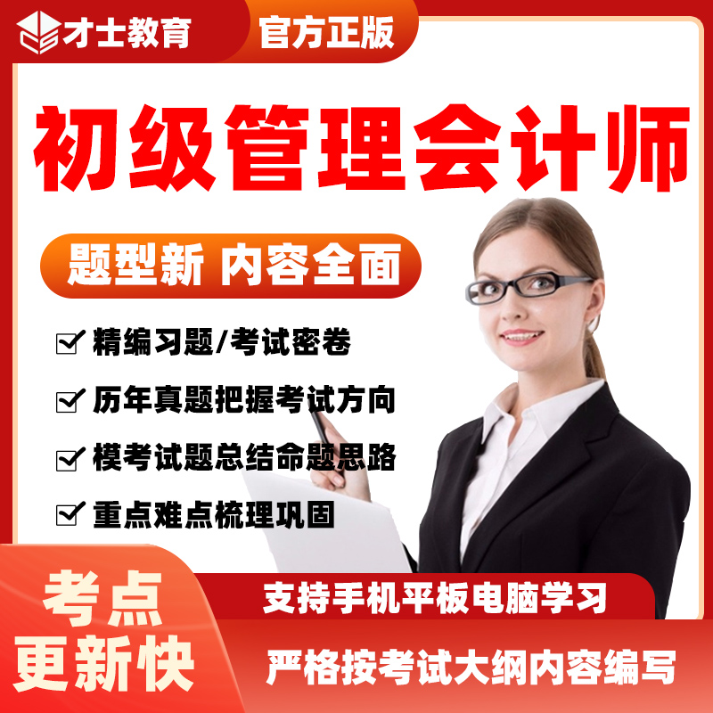 2024初级管理会计师题库知识综合卷历年真题考试习题软件资料 才士题