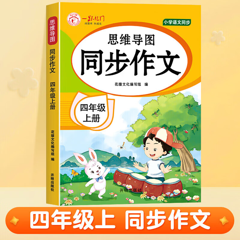 2023新版同步作文四年级上册人教版 小学生4年级作文大全黄冈同步作文书部编版优秀素材大全范文精选 【四年级上】同步作文 小学四年级 京东折扣/优惠券