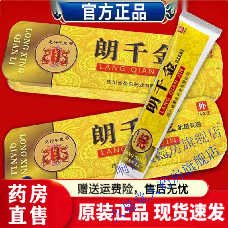 朗千金朗千金草本乳膏抗生软膏霜豆痘私处龙行千里郎 一盒