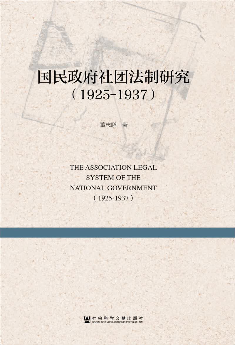 国民政府社团法制研究（1925-1937）