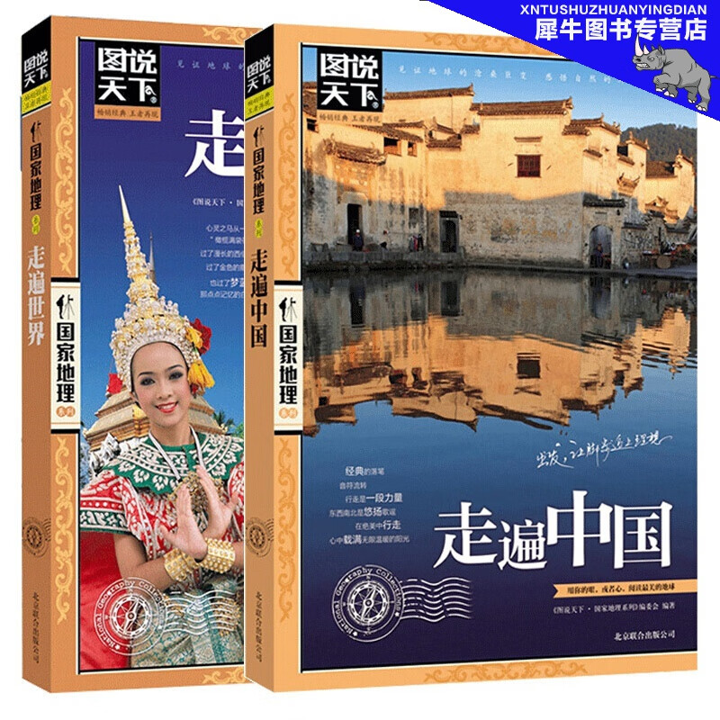 图说天下【2册】走遍中国+走遍世界 国家地理旅游类品牌中国完全旅行攻略游历 中国美景游