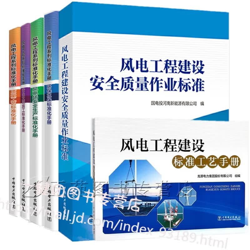 6册 风电工程系列标准化手册 安全文明施工+风电场安全生产+环保水保+质量工艺标准化手册+建设安全质