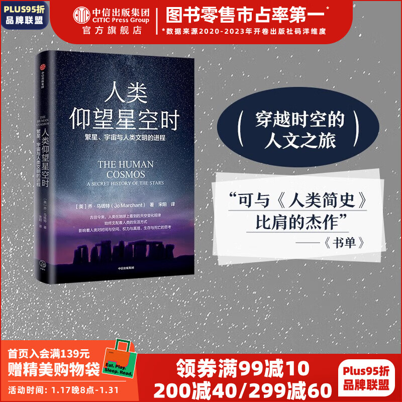 人类仰望星空时：繁星、宇宙与人类文明的进程 乔·马钱特著 中信出版社图书