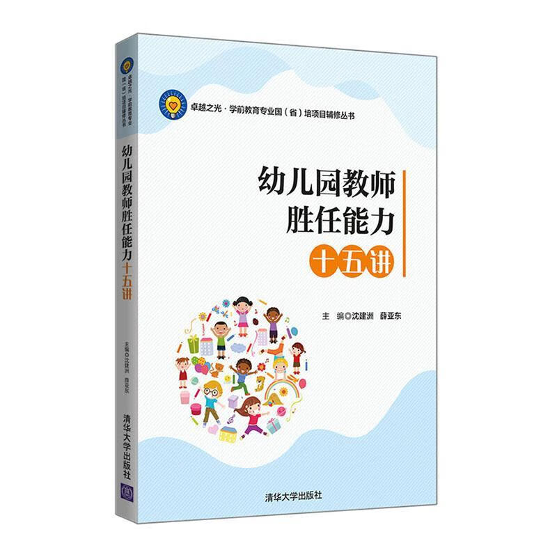 幼儿园教师胜任能力十五讲沈建洲清华大学出版社9787302546344 中小学