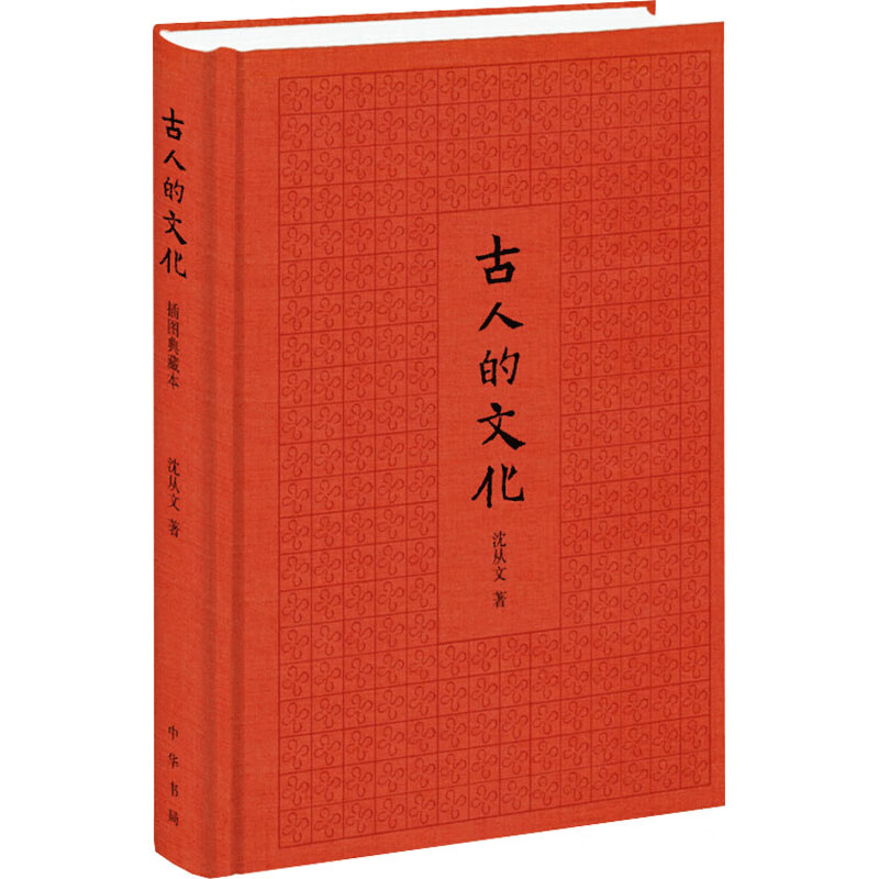 古人的文化 插图典藏本 沈从文 书籍