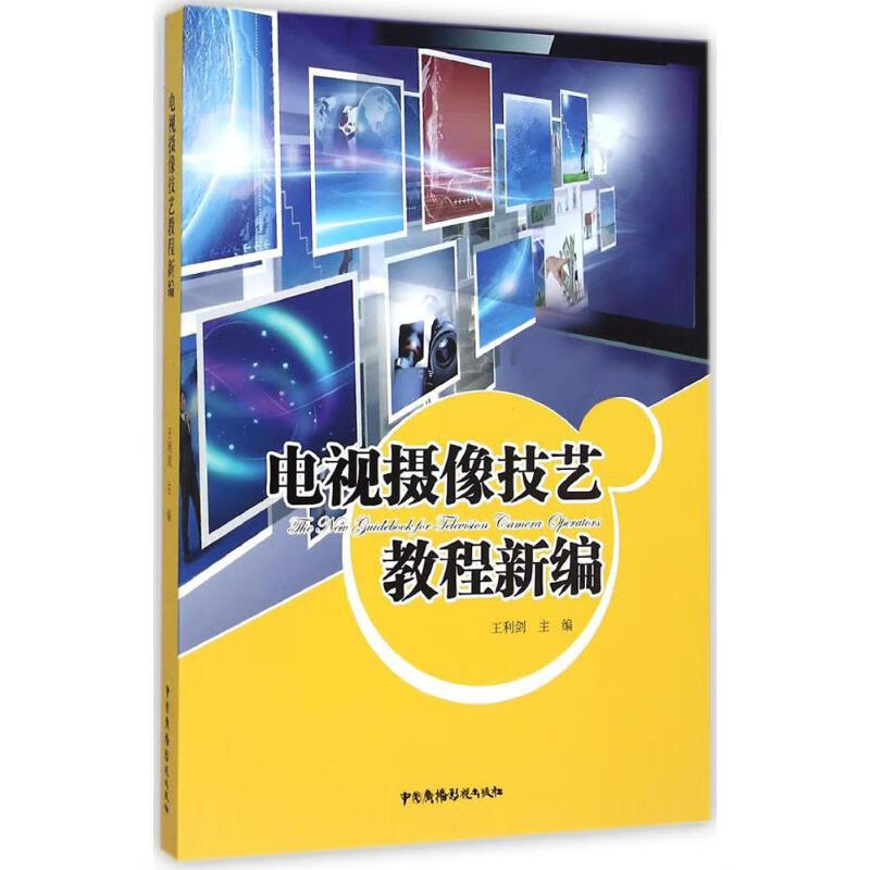 电视摄像技艺教程新编 王利剑 主编 书籍