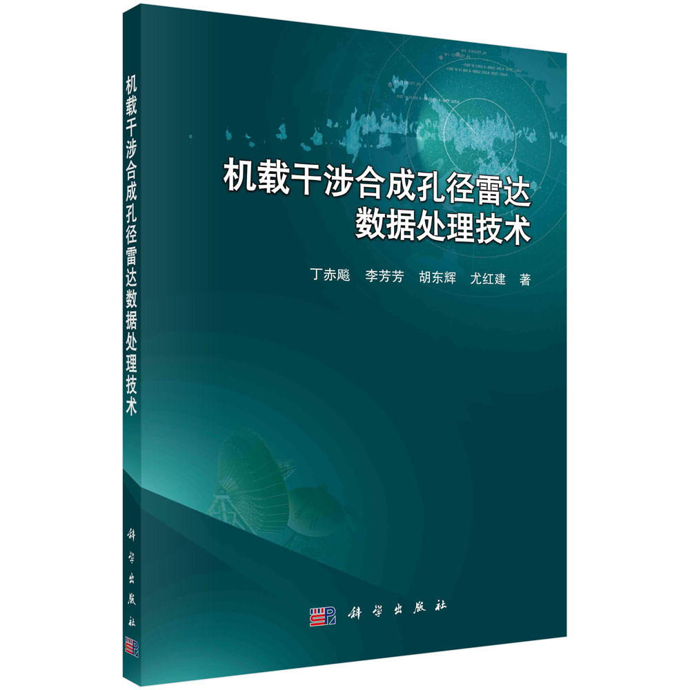 机载干涉合成孔径雷达数据处理技术/丁赤飚等
