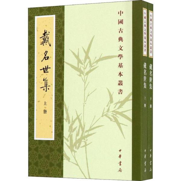 戴名世集(2册) 全新正版
